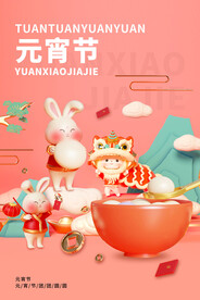 元宵节海报