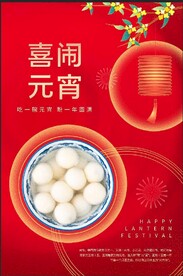 元宵节海报