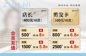 美容美发价目表充值活动海报