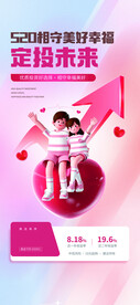 520情人节促销海报