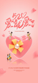520情人节促销海报