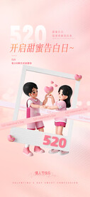 520情人节海报