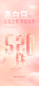 520情人节表白日