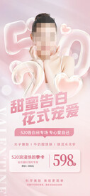 520情人节促销海报