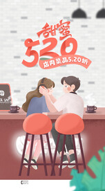 520情人节促销海报