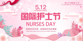 护士节