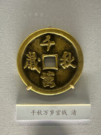 千秋万岁宫钱