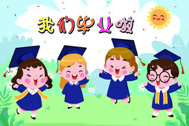 我们毕业啦