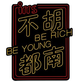 霓虹灯