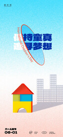 六一儿童节海报