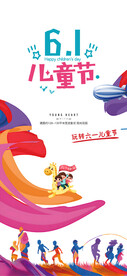 六一儿童节快乐
