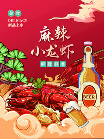麻辣小龙虾