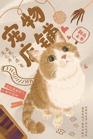 宠物海报