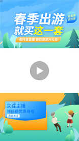 春季出游直播间