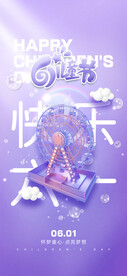 六一儿童节快乐儿童节海报