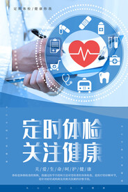 定时体检关注健康