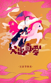 感恩父亲节海报