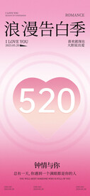 520告白季