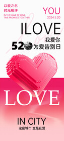 520我爱你表白告白海报