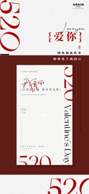 520我爱你表白告白情人季海报
