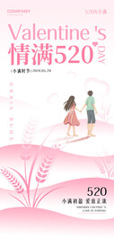 情满520情人节海报