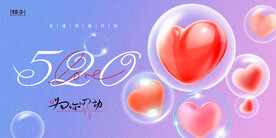 520情人节banner展板