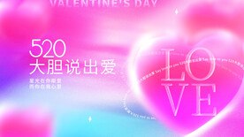 520大声说出爱