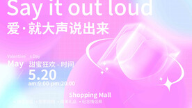 520告白大声说出爱