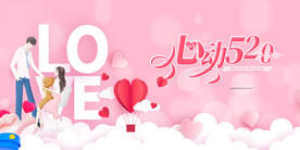 520促销活动banner