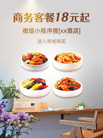 酒店商务餐宣传海报桌牌