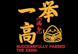 一举高中