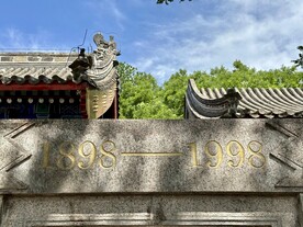 报国寺碑刻古建