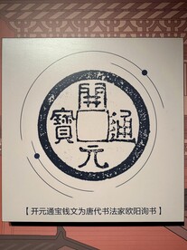 中国钱币博物馆展品说明