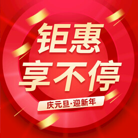 钜惠