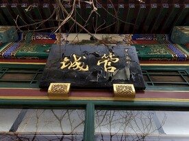 前门琉璃厂牌匾