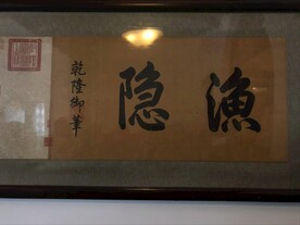 天津静园书法展品