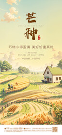 小满 芒种 节气海报