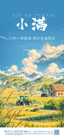 小满 芒种 节气海报