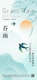 谷雨 节气海报