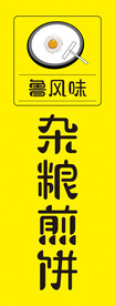 杂粮煎饼门头灯箱海报