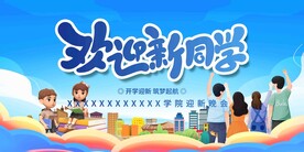  开学展板海报