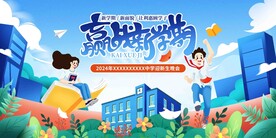 开学展板海报