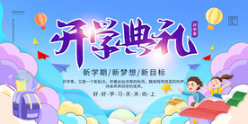 开学展板海报