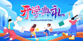  开学展板海报