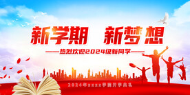 开学展板海报