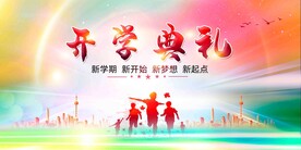 开学展板海报