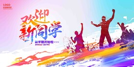  开学展板海报