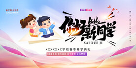  开学展板海报