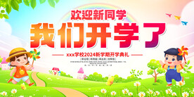  开学展板海报