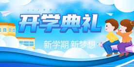  开学展板海报